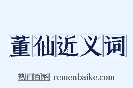 董仙近义词是什么意思的图片